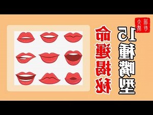 嘴形 面相